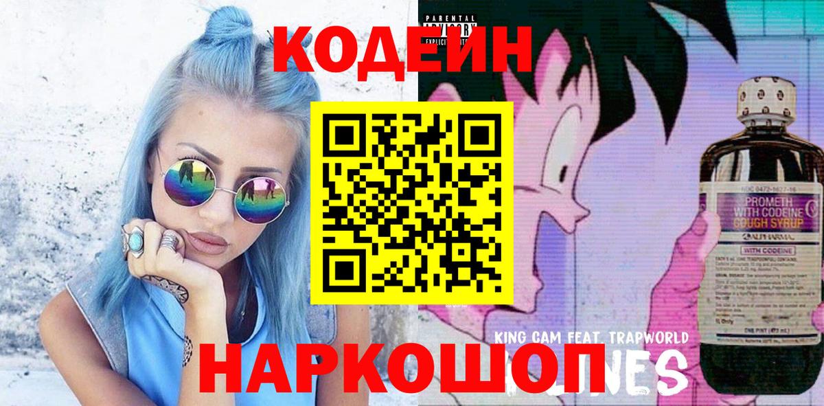 Codein напиток Lean (лин) Ишим